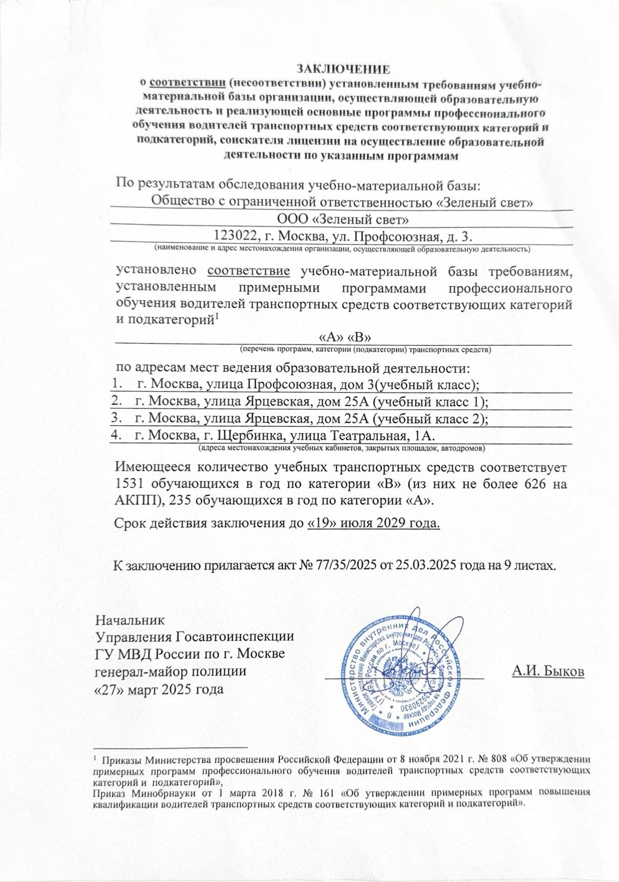 Заключение об аккредитации автошколы «Зелёный свет» в ГИБДД