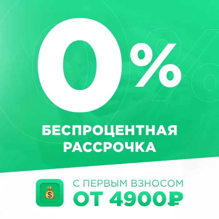 Беспроцентная рассрочка 0% с первым взносом от 4 900 ₽