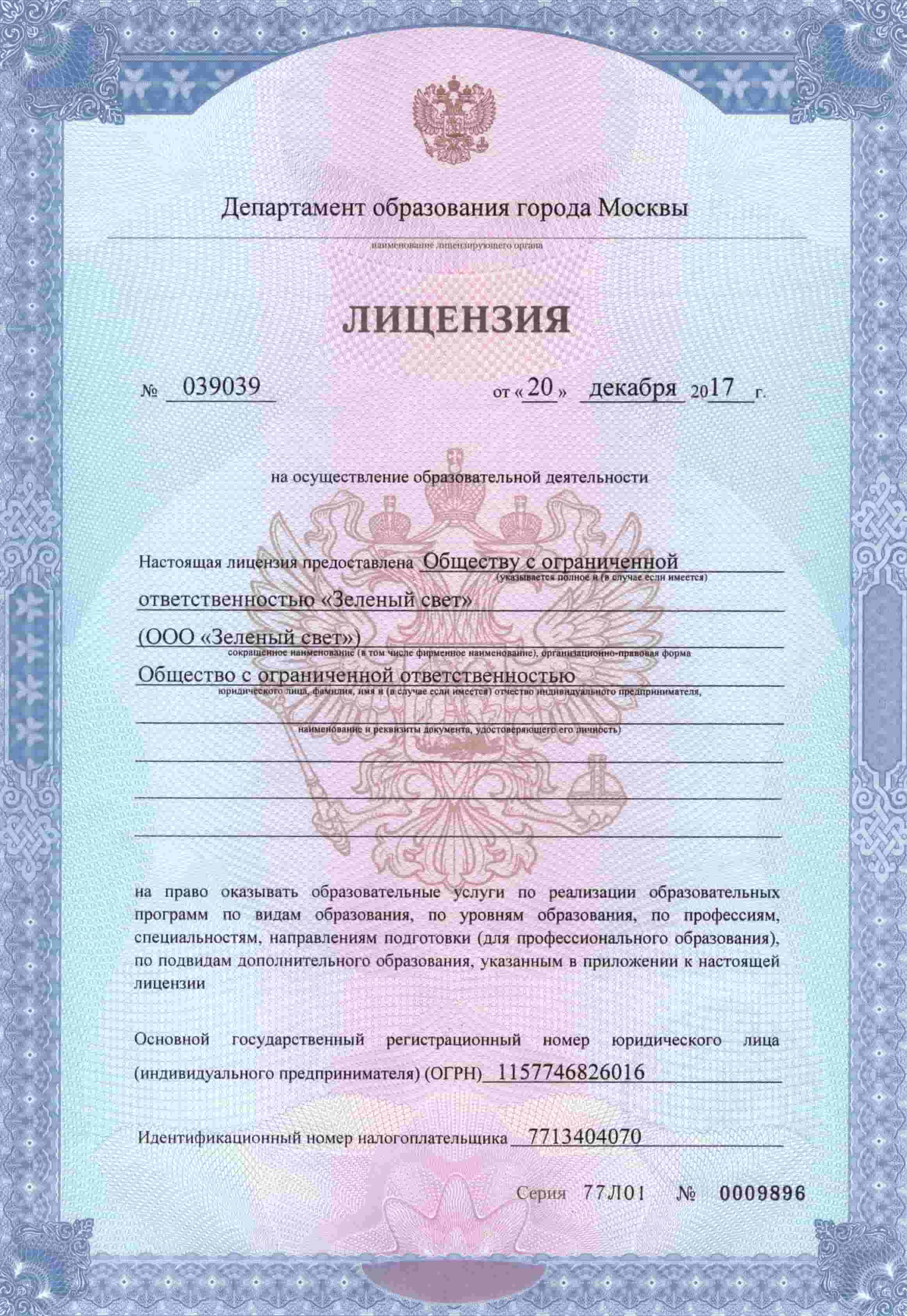 Лицензия автошколы «Зелёный свет» на осуществление образовательной деятельности