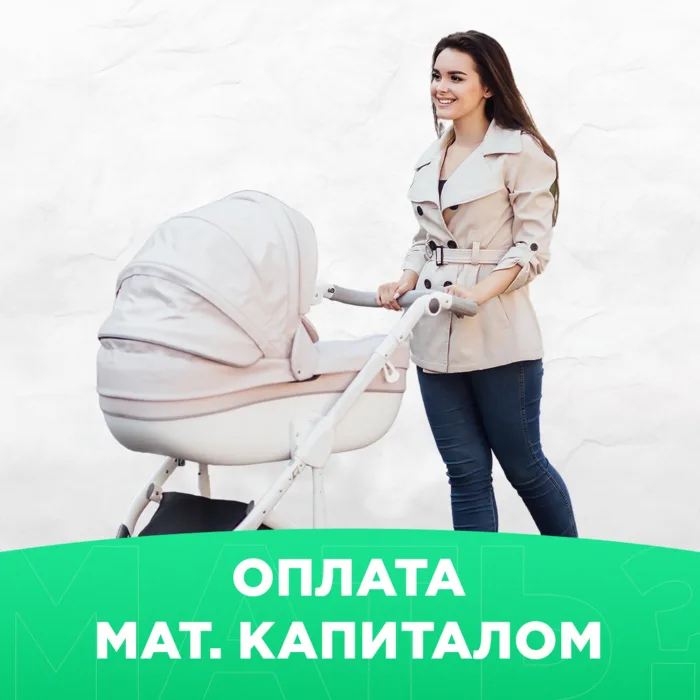 Оплата обучения материнским капиталом