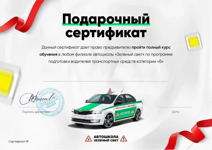 Подарочный сертификат автошколы «Зелёный свет»
